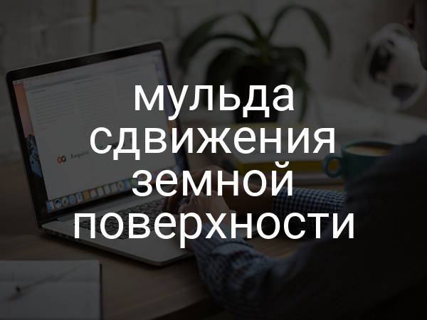 Мульда сдвижения земной поверхности