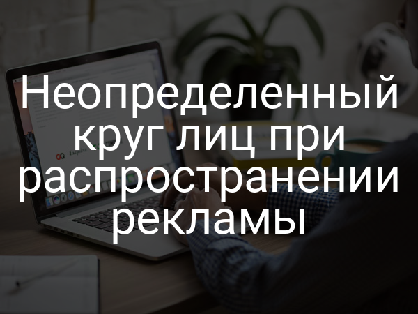 Неопределенный круг лиц при распространении рекламы