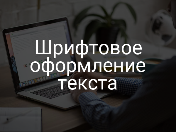 Шрифтовое оформление текста