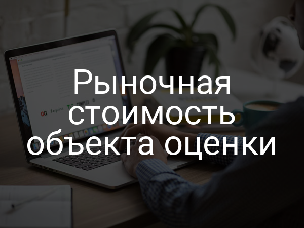 Рыночная стоимость объекта оценки