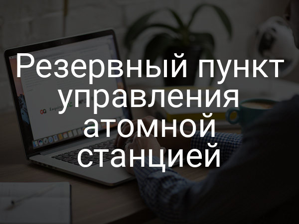 Резервный пункт управления атомной станцией