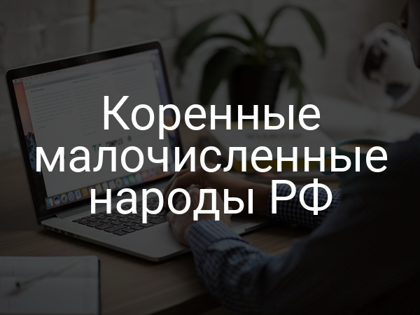 Коренные малочисленные народы РФ