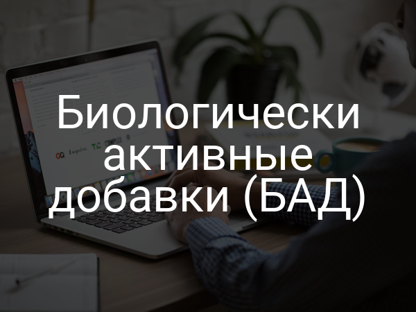 Биологически активные добавки (БАД)