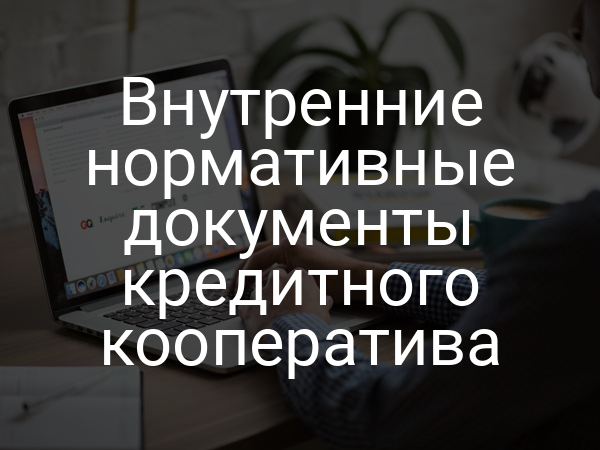 Внутренние нормативные документы кредитного кооператива