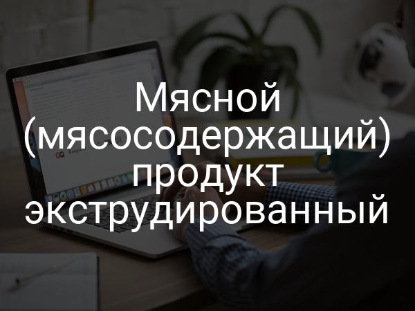 Мясной (мясосодержащий) продукт экструдированный