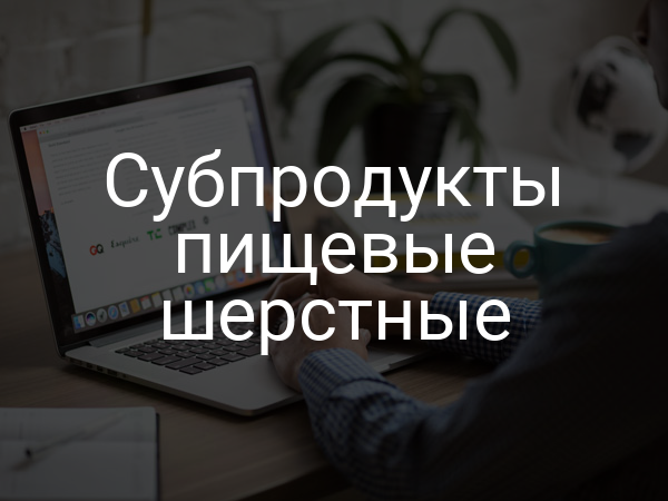 Субпродукты пищевые шерстные