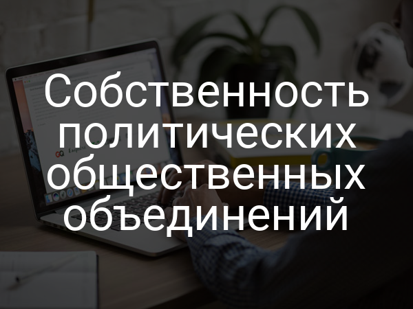 Собственность политических общественных объединений