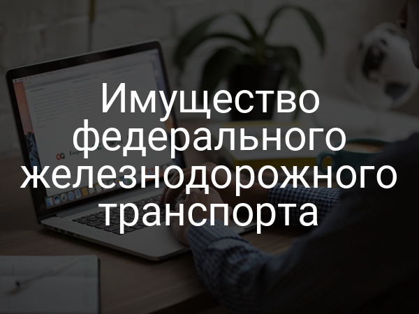 Имущество федерального железнодорожного транспорта