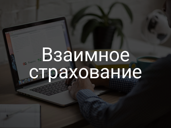 Взаимное страхование