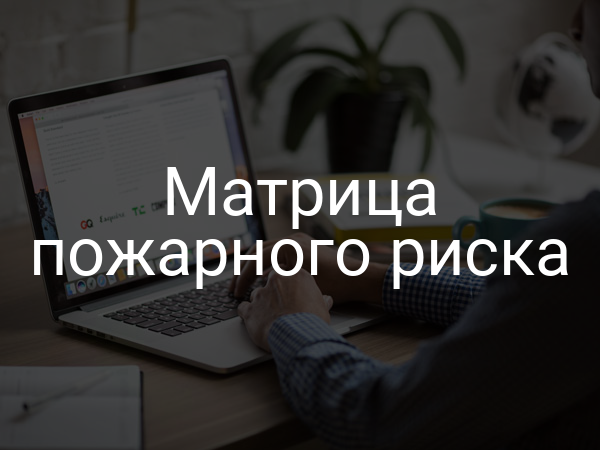 Матрица пожарного риска