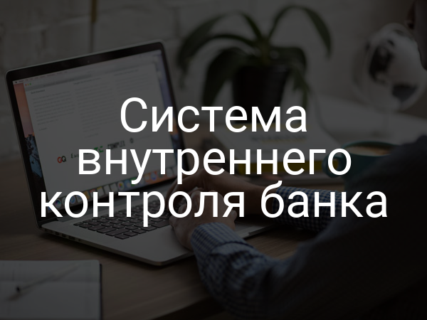 Система внутреннего контроля банка