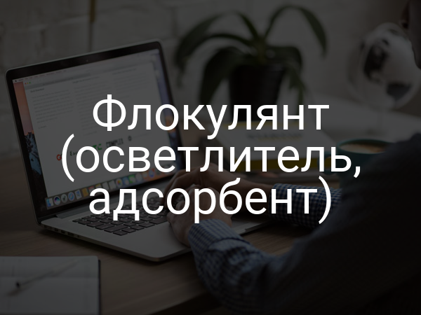 Флокулянт (осветлитель, адсорбент)