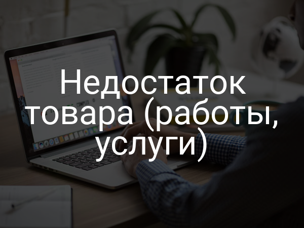 Недостаток товара (работы, услуги)