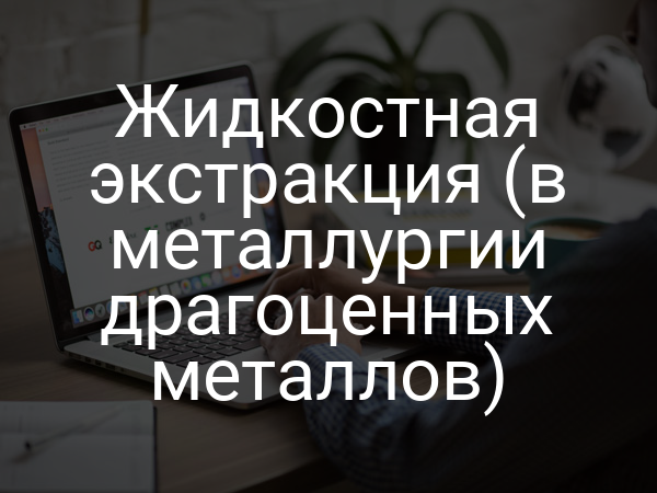 Жидкостная экстракция (в металлургии драгоценных металлов)