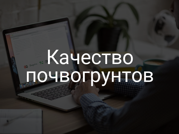 Качество почвогрунтов