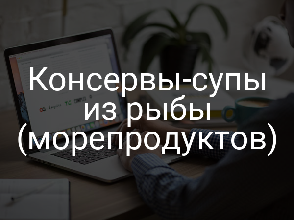 Консервы-супы из рыбы (морепродуктов)