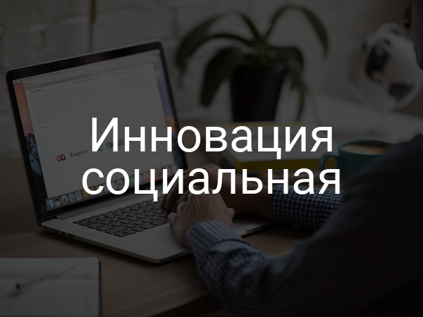 Инновация социальная