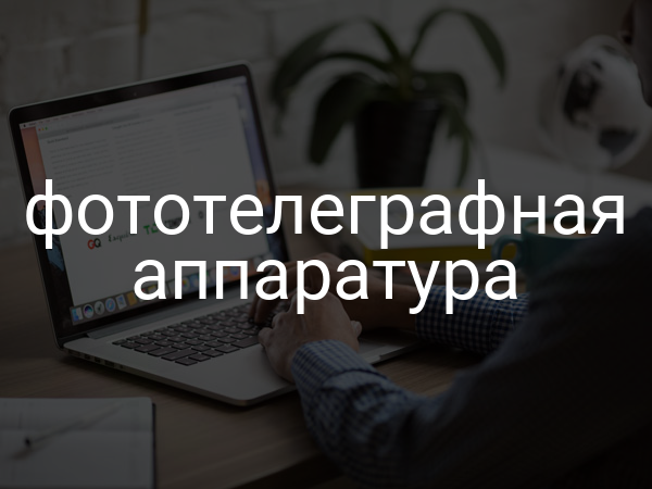 Фототелеграфная аппаратура
