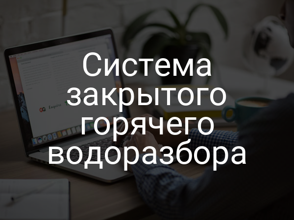 Система закрытого горячего водоразбора