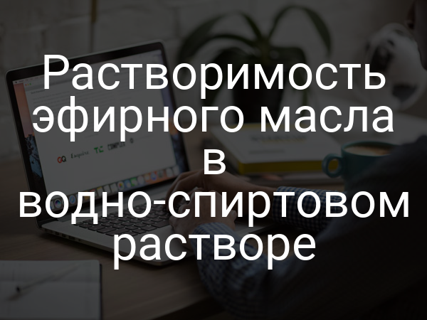 Растворимость эфирного масла в водно-спиртовом растворе
