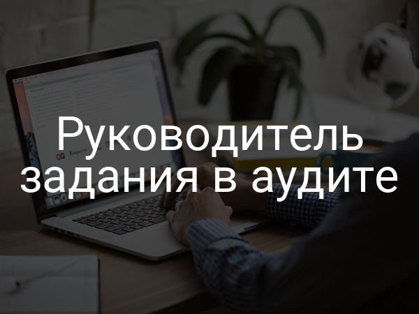 Руководитель задания в аудите