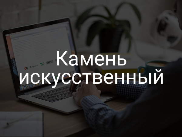 Камень искусственный