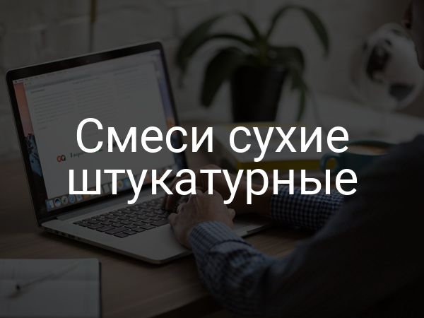 Смеси сухие штукатурные