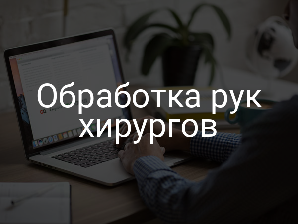Обработка рук хирургов