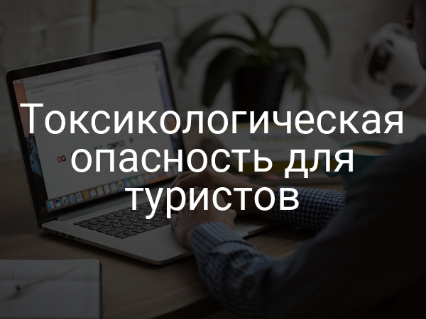Токсикологическая опасность для туристов