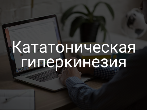 Кататоническая гиперкинезия
