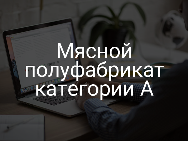 Мясной полуфабрикат категории А