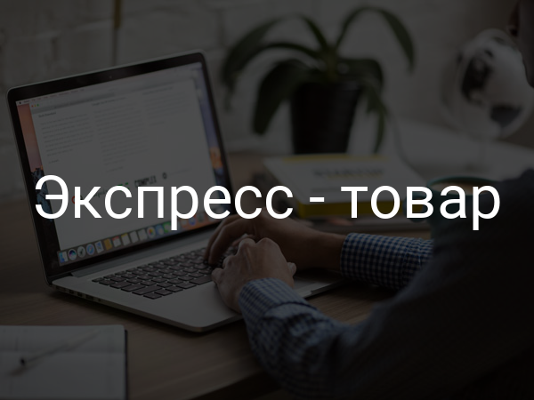 Экспресс - товар
