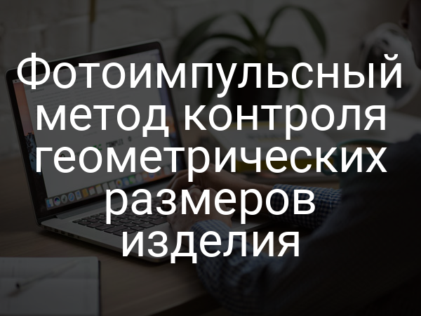 Фотоимпульсный метод контроля геометрических размеров изделия