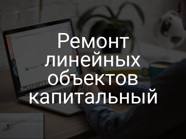 Ремонт линейных объектов капитальный