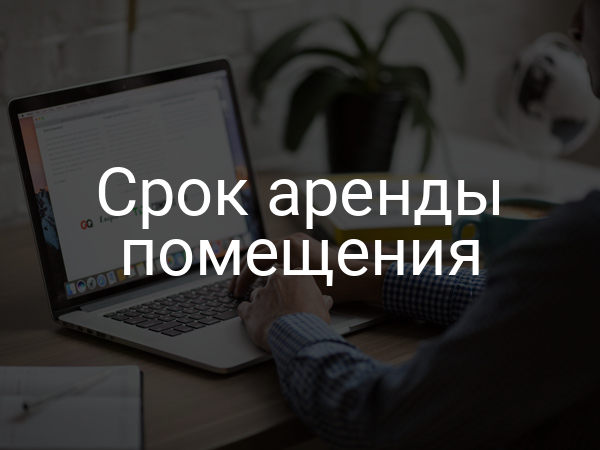 Срок аренды помещения