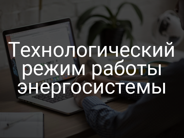 Технологический режим работы энергосистемы