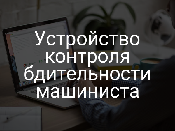 Устройство контроля бдительности машиниста