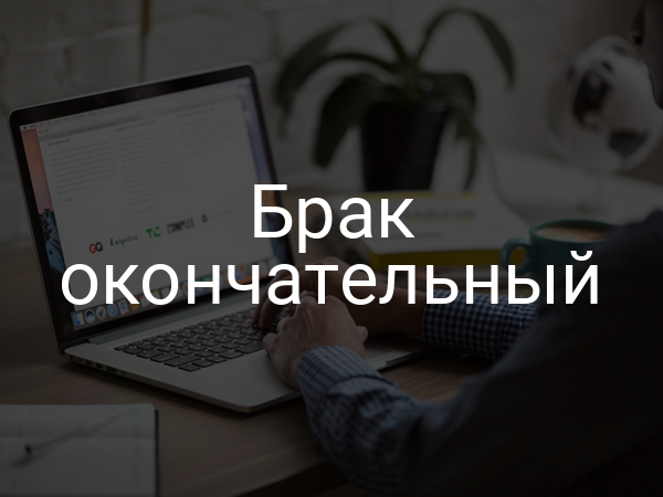 Брак окончательный