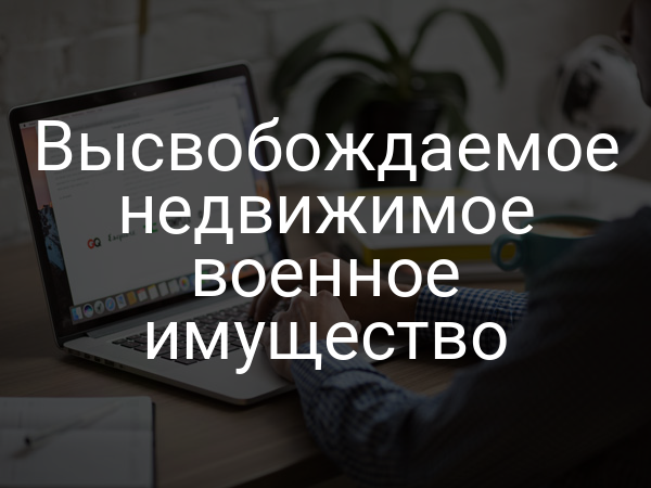 Высвобождаемое недвижимое военное имущество