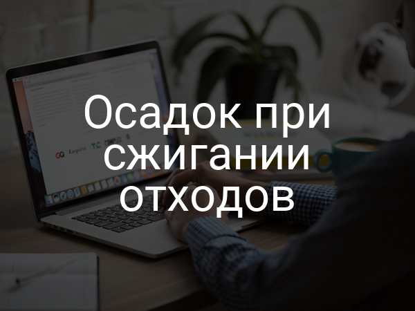 Осадок при сжигании отходов