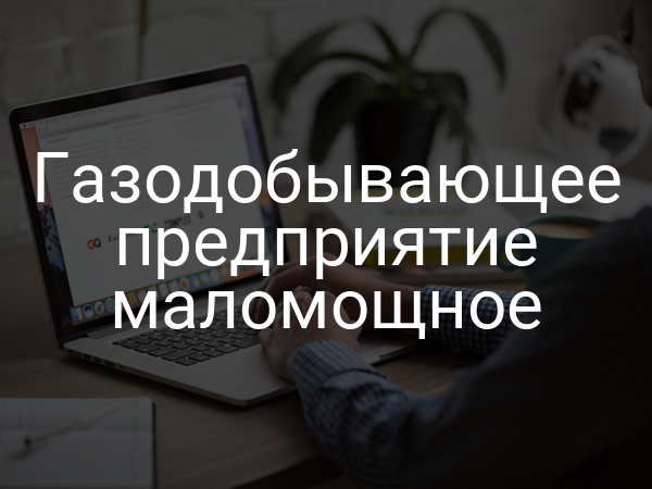 Газодобывающее предприятие маломощное