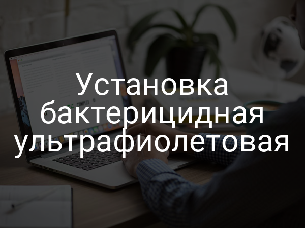 Установка бактерицидная ультрафиолетовая