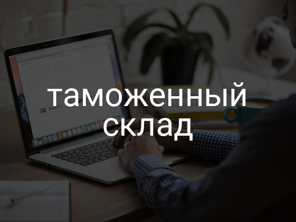 Таможенный склад