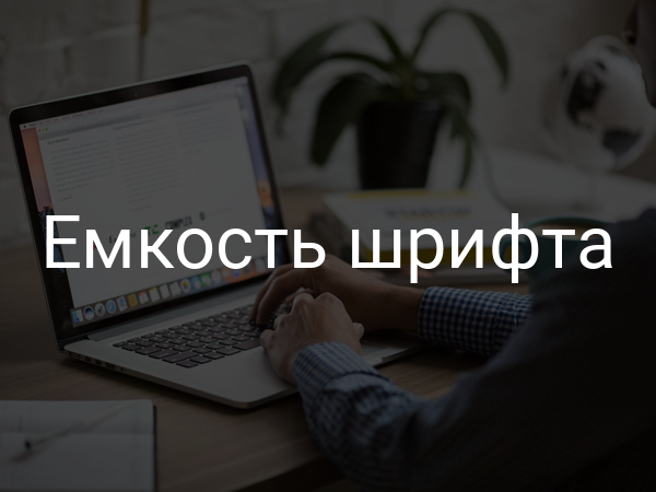 Емкость шрифта