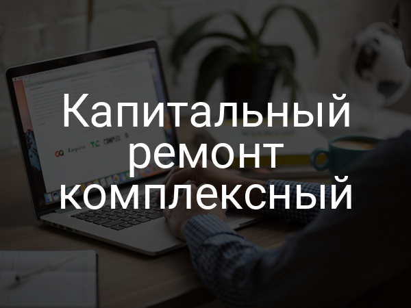 Капитальный ремонт комплексный