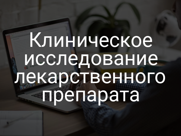 Клиническое исследование лекарственного препарата