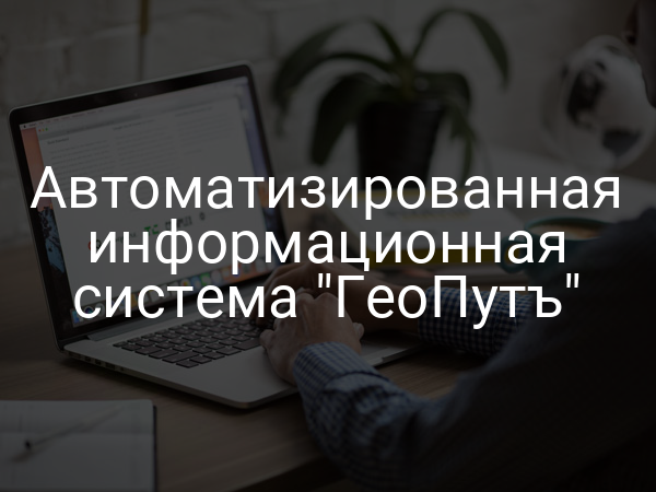 Автоматизированная информационная система "ГеоПутъ"