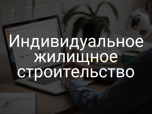 Индивидуальное жилищное строительство