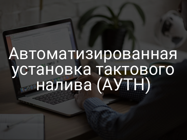 Автоматизированная установка тактового налива (АУТН)