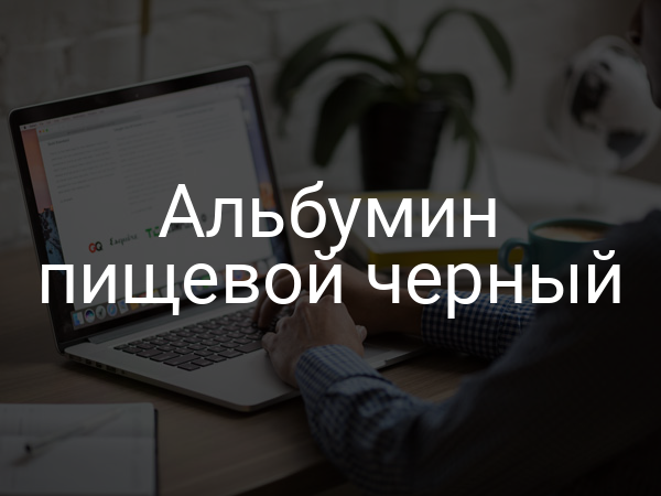 Альбумин пищевой черный